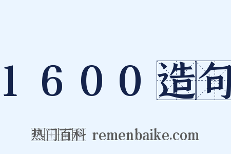 1600造句是什么意思的图片